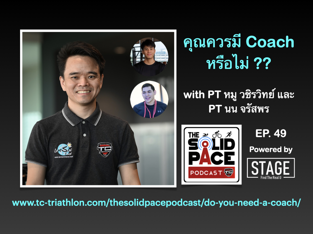 คุณควรมีโค้ช หรือไม่ ?? with PT หมู วชิรวิทย์ และ PT นน จรัสพร